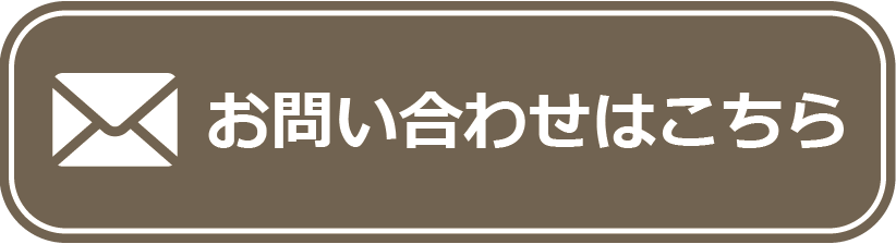 お問い合わせはこちら